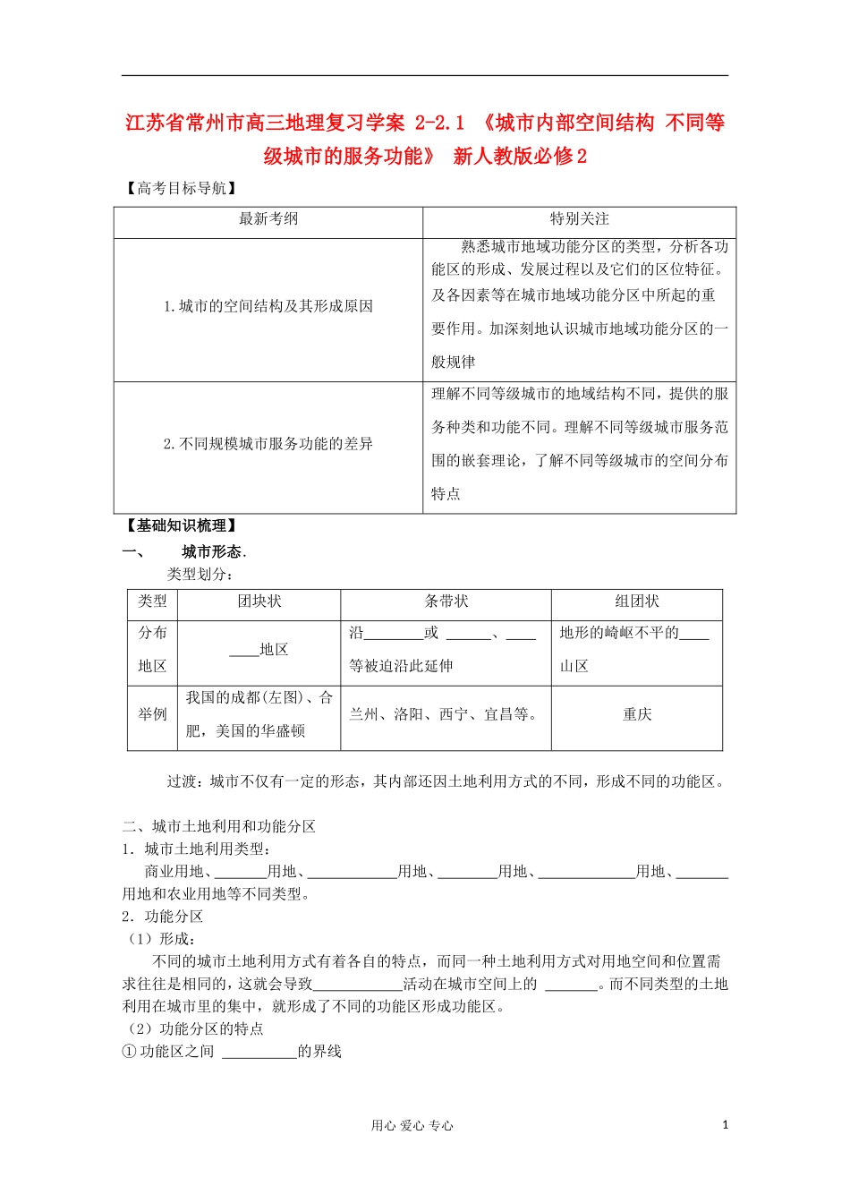 江苏省常州市高考地理复习学案-2-2.1《城市内部空间结构-不同等级城市的服务功能》-新人教版必修2_第1页