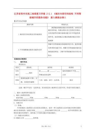 江苏省常州市高考地理复习学案-2-2.1《城市内部空间结构-不同等级城市的服务功能》-新人教版必修2