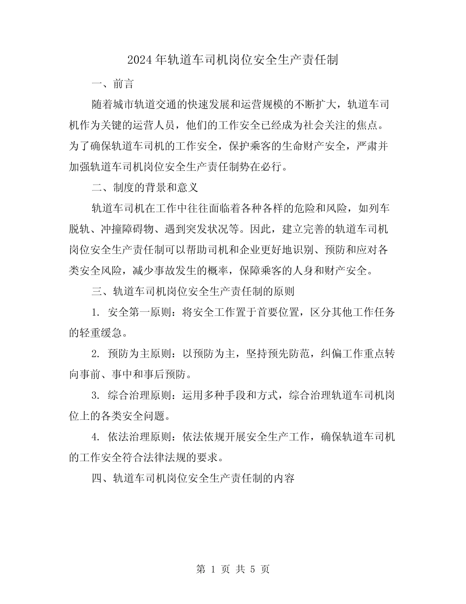 2024年轨道车司机岗位安全生产责任制(2篇) _第1页