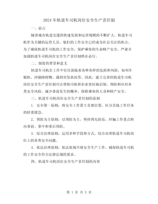 2024年轨道车司机岗位安全生产责任制(2篇) 