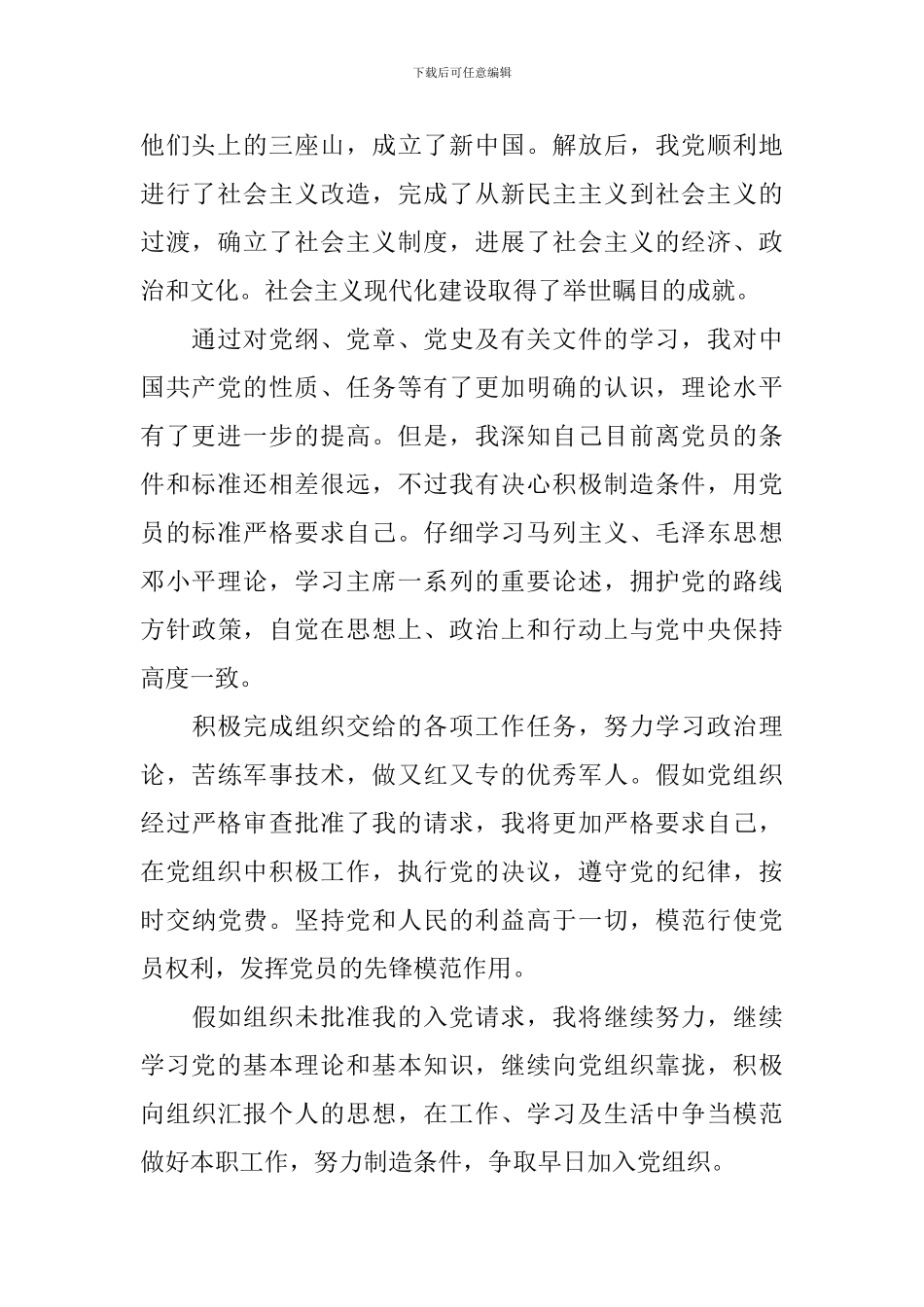 部队军人入党申请书6篇_第2页