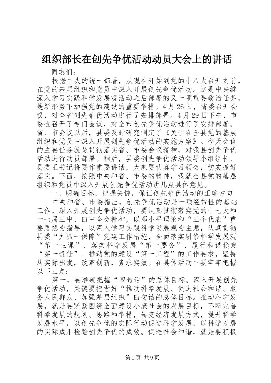 组织部长在创先争优活动动员大会上的讲话发言_第1页
