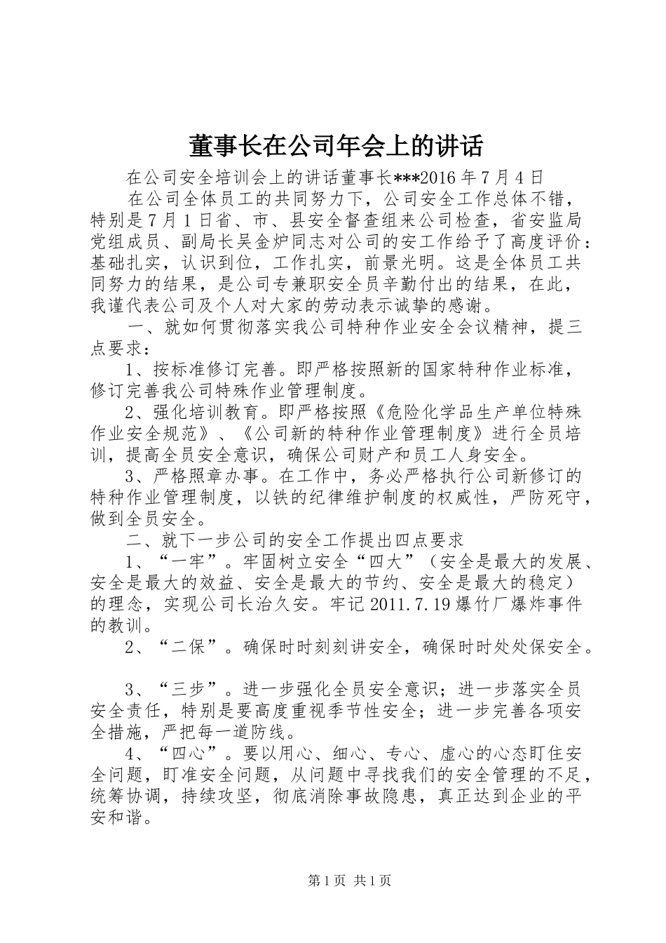 董事长在公司年会上的讲话发言_第1页