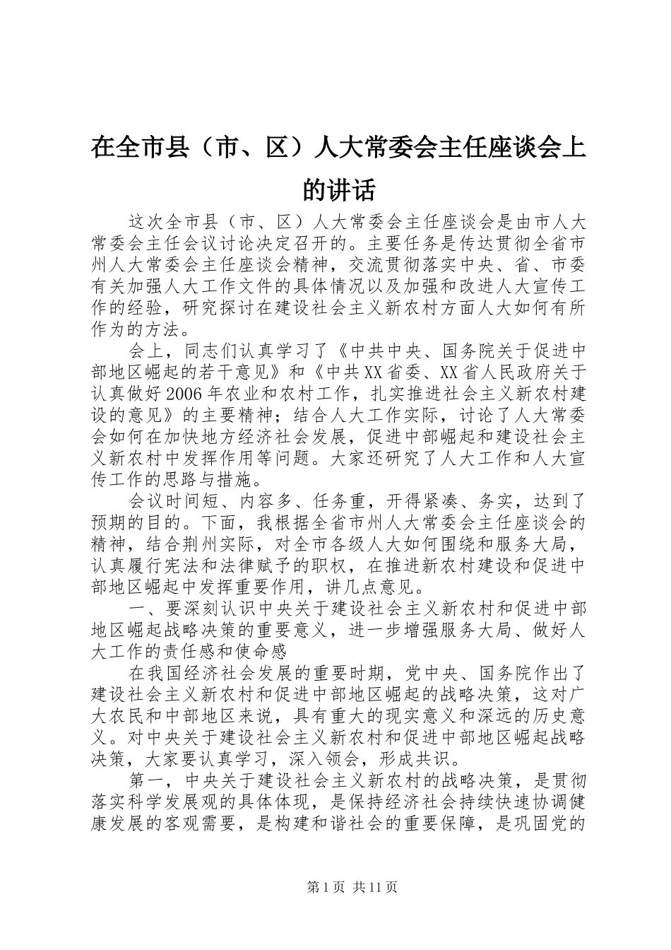 在全市县（市、区）人大常委会主任座谈会上的讲话发言_第1页