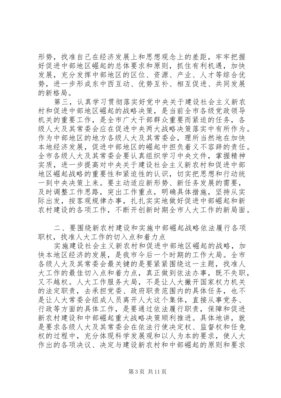 在全市县（市、区）人大常委会主任座谈会上的讲话发言_第3页