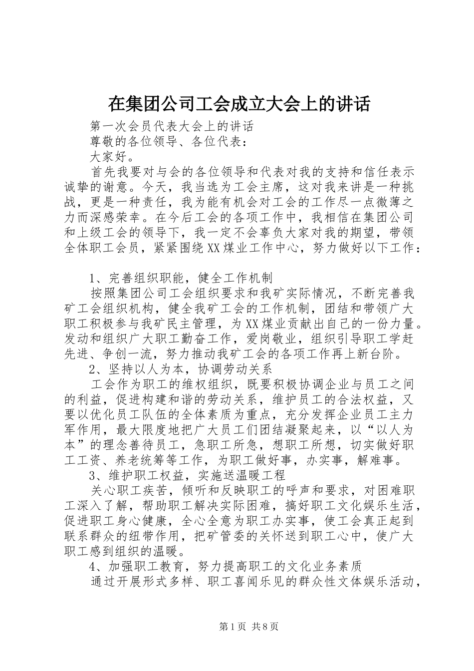 在集团公司工会成立大会上的讲话发言_第1页