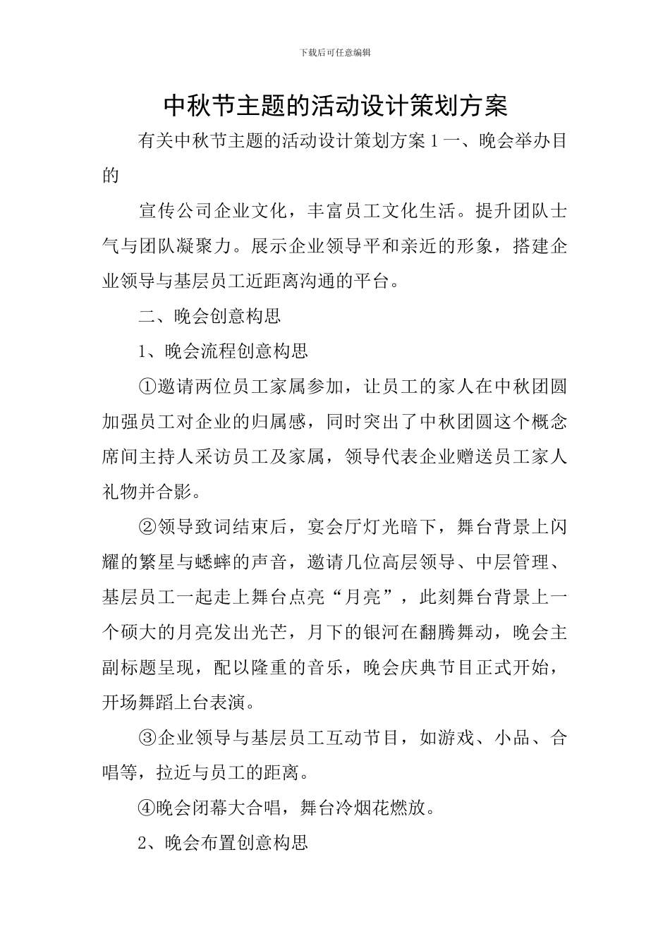 中秋节主题的活动设计策划方案_第1页