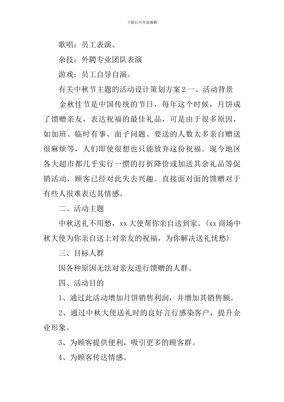 中秋节主题的活动设计策划方案_第3页