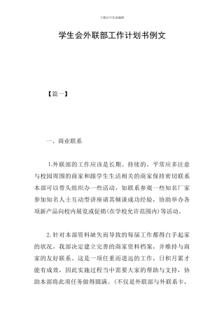 学生会外联部工作计划书例文