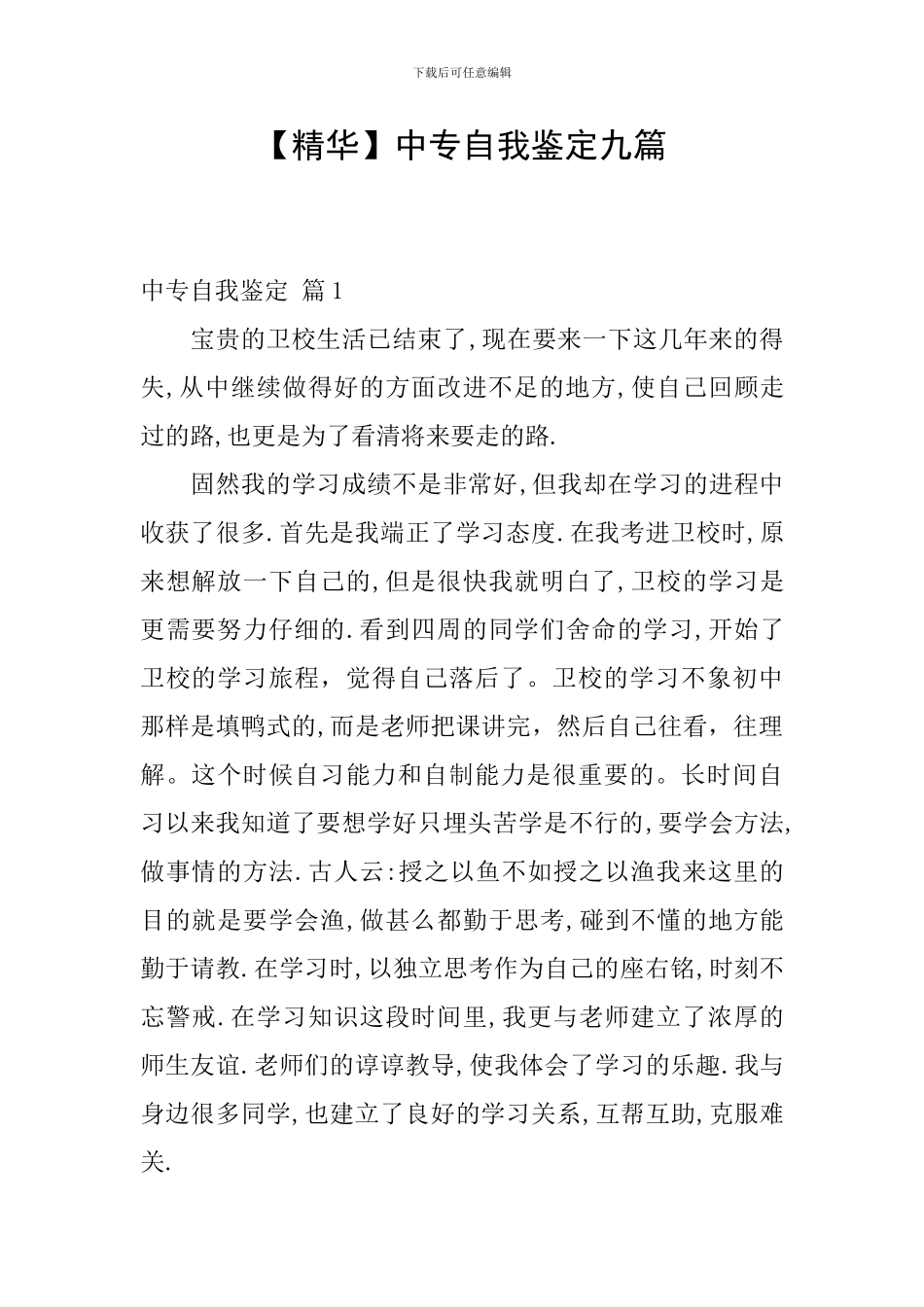【精华】中专自我鉴定九篇_第1页