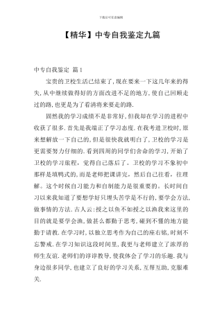 【精华】中专自我鉴定九篇