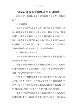 包装设计专业大学毕业生实习报告