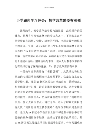 小学跟岗学习体会：教学改革需要有引领