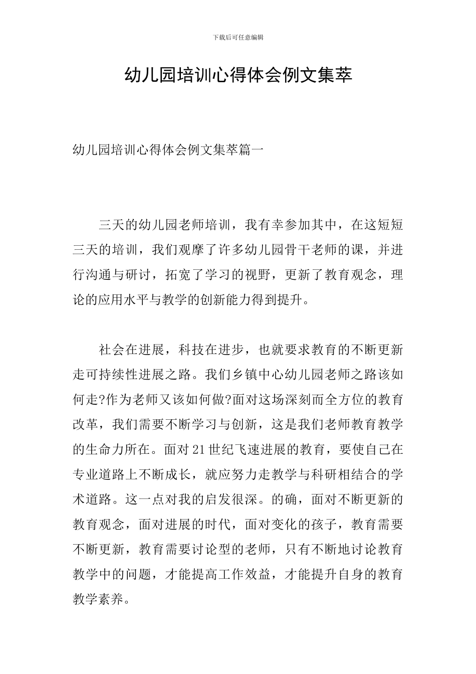 幼儿园培训心得体会例文集萃_第1页