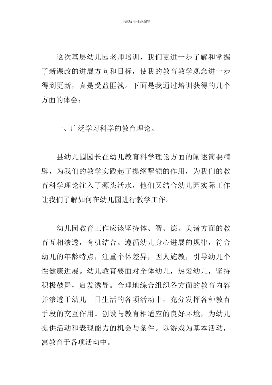 幼儿园培训心得体会例文集萃_第2页