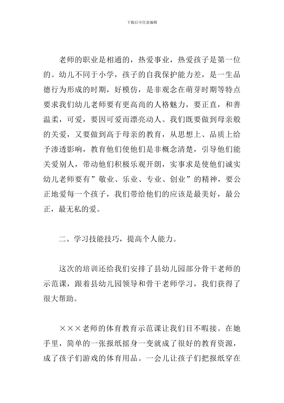 幼儿园培训心得体会例文集萃_第3页