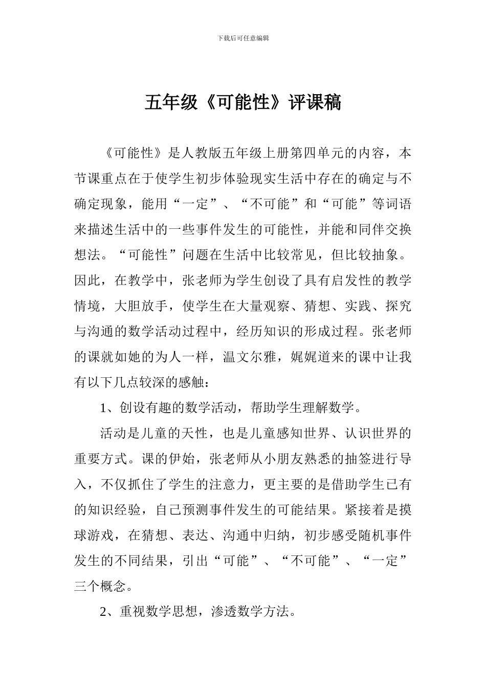 五年级《可能性》评课稿_第1页