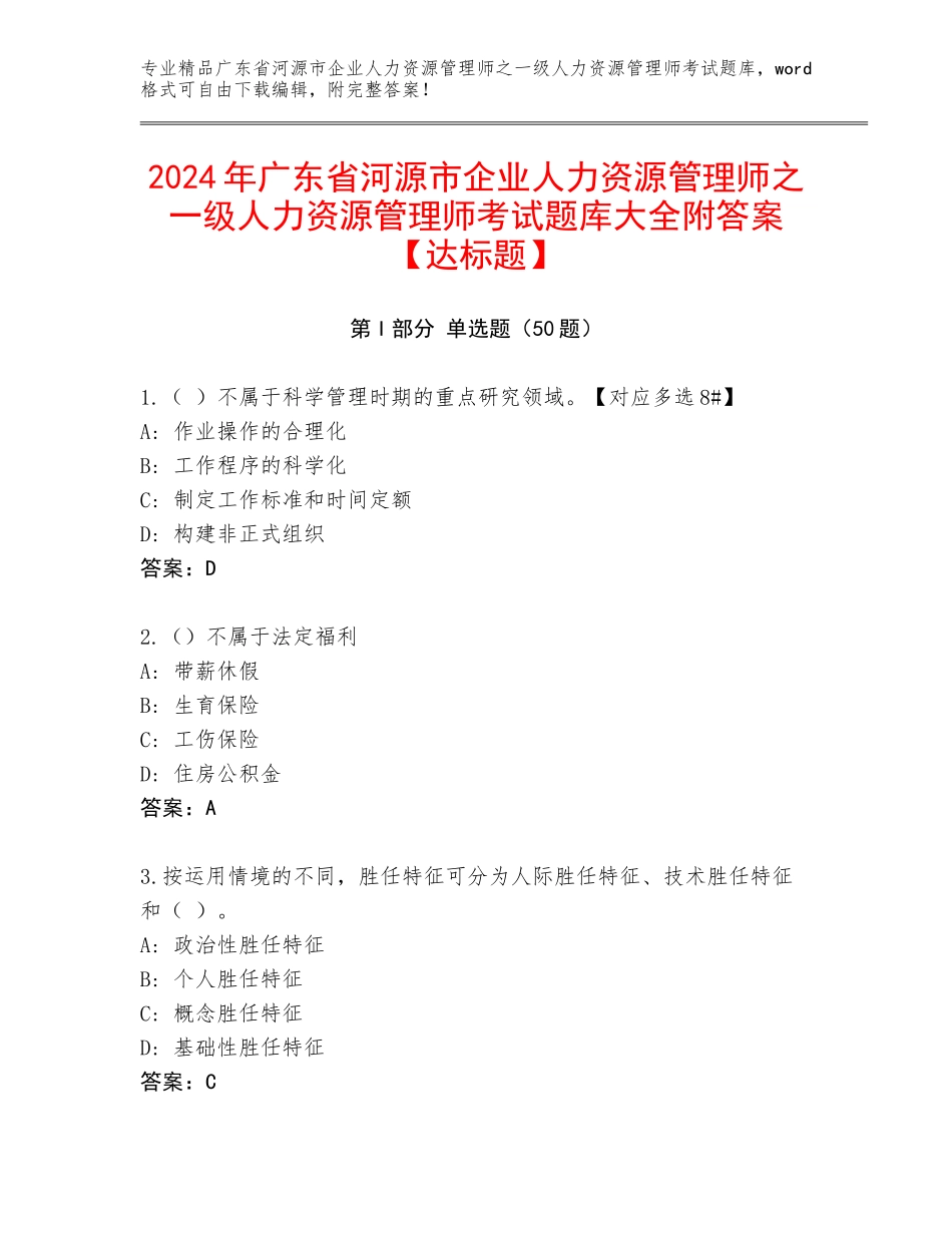 2024年广东省河源市企业人力资源管理师之一级人力资源管理师考试题库大全附答案【达标题】_第1页