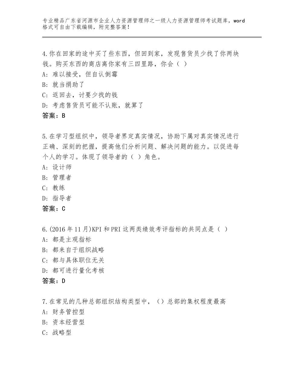 2024年广东省河源市企业人力资源管理师之一级人力资源管理师考试题库大全附答案【达标题】_第2页