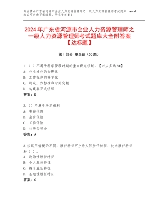 2024年广东省河源市企业人力资源管理师之一级人力资源管理师考试题库大全附答案【达标题】