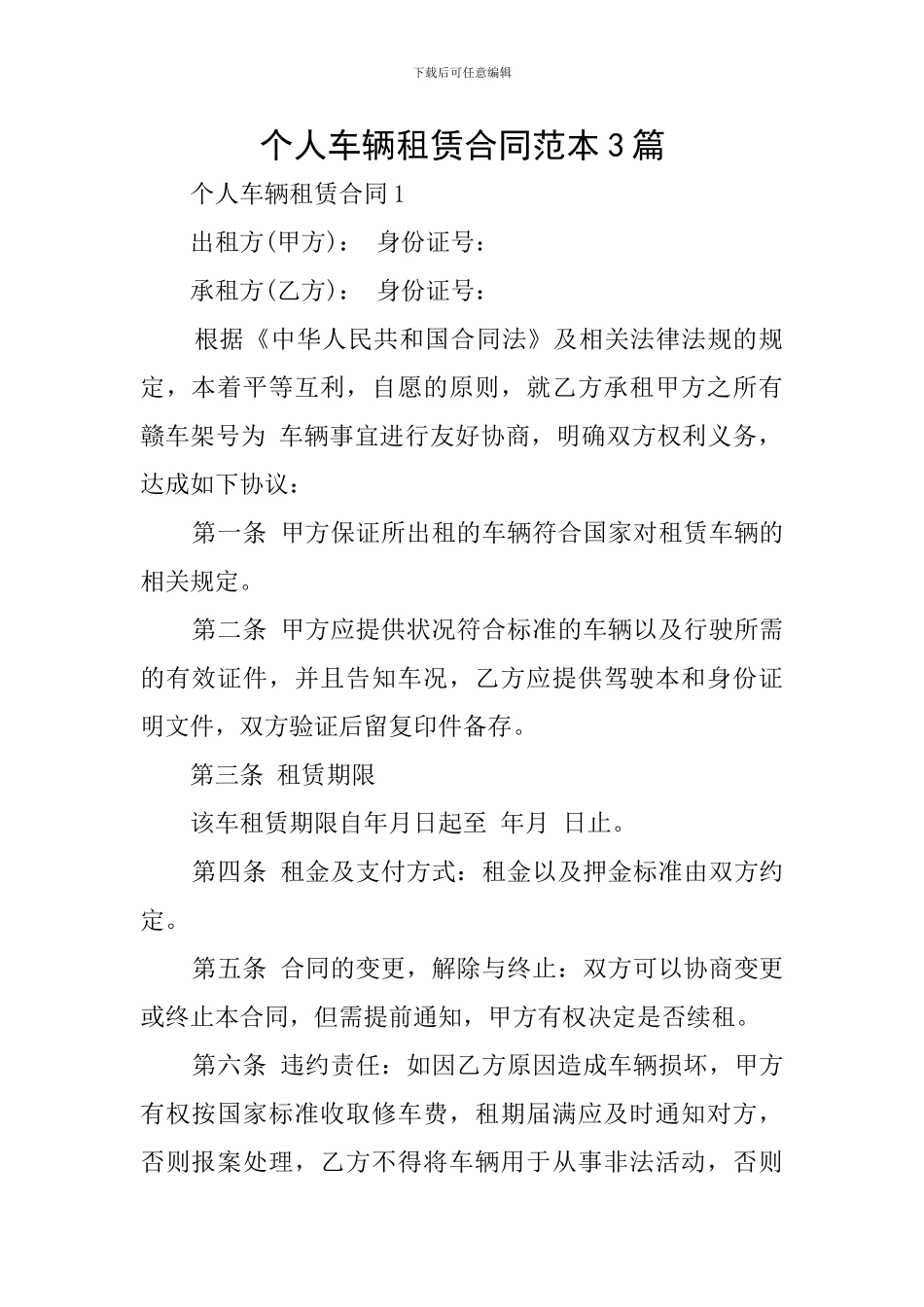 个人车辆租赁合同范本3篇_第1页