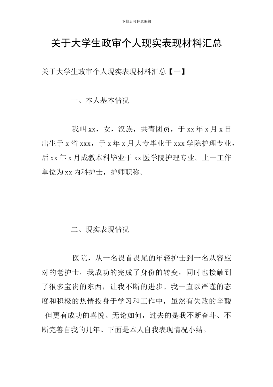 关于大学生政审个人现实表现材料汇总_第1页