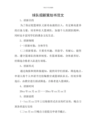 球队招新策划书范文