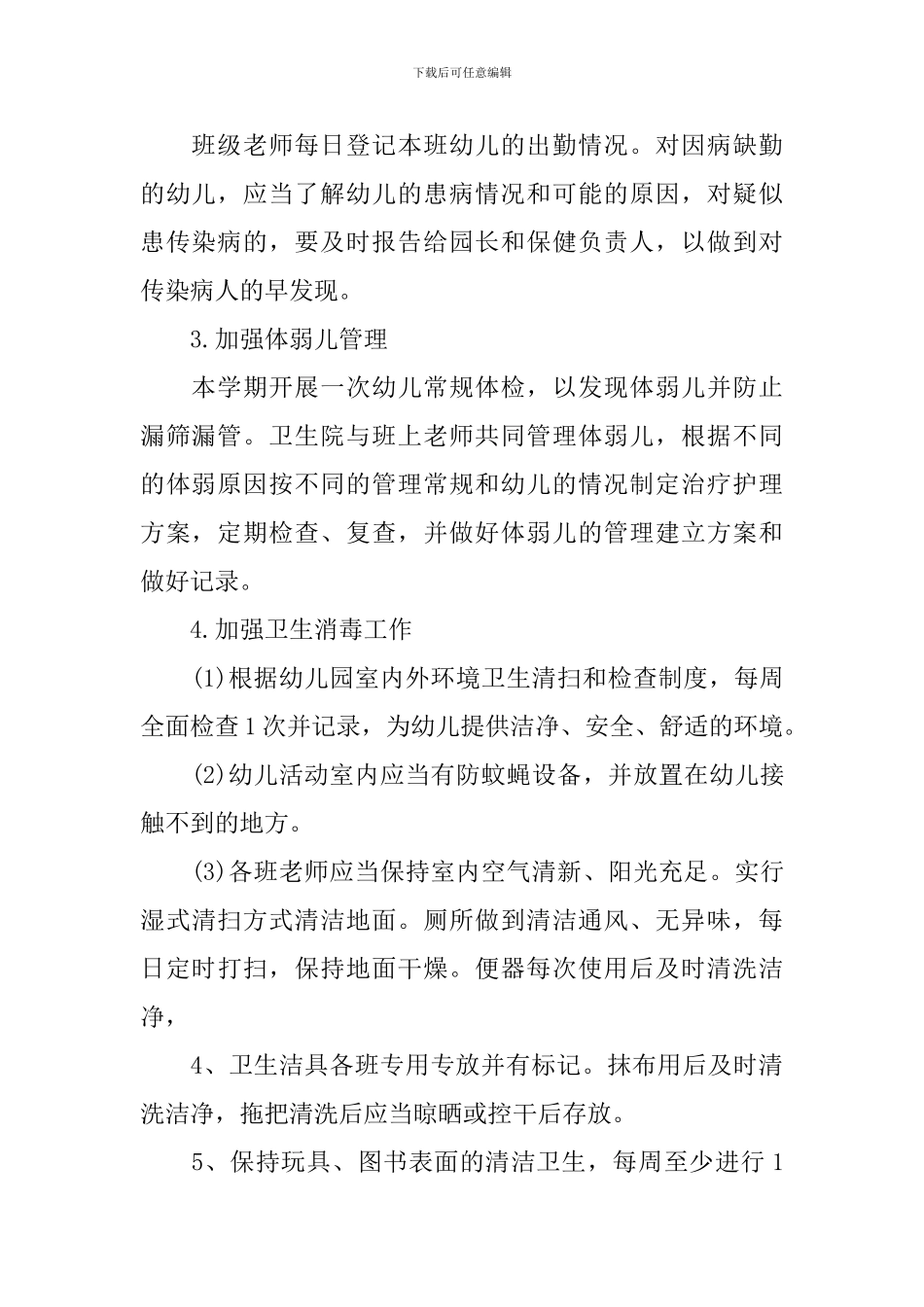 中班春季卫生保健工作计划_第2页