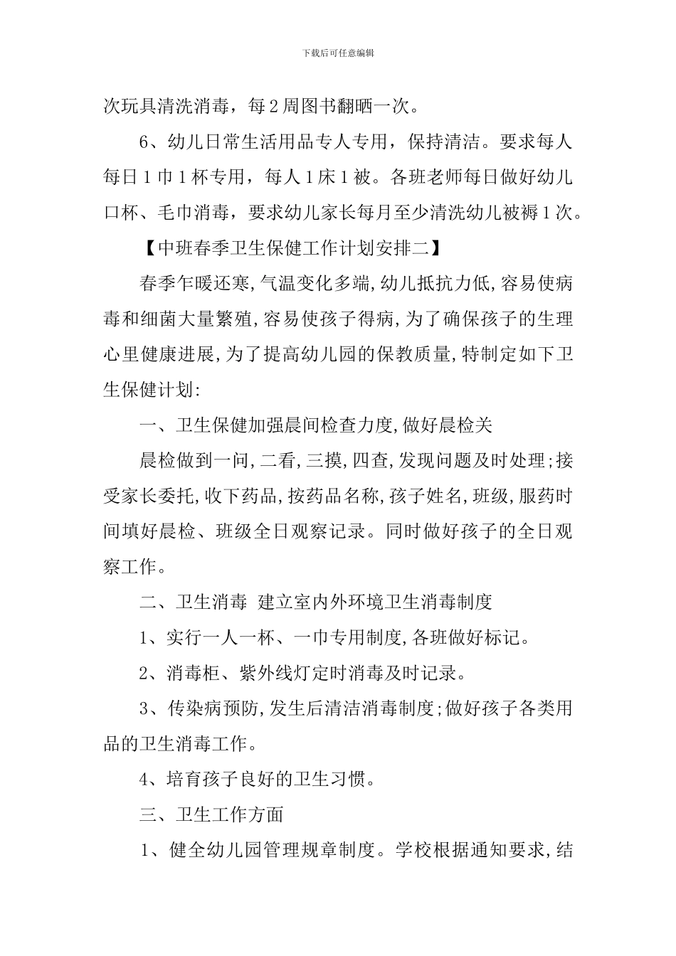 中班春季卫生保健工作计划_第3页
