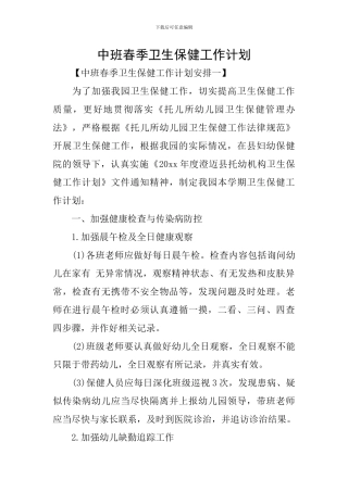 中班春季卫生保健工作计划