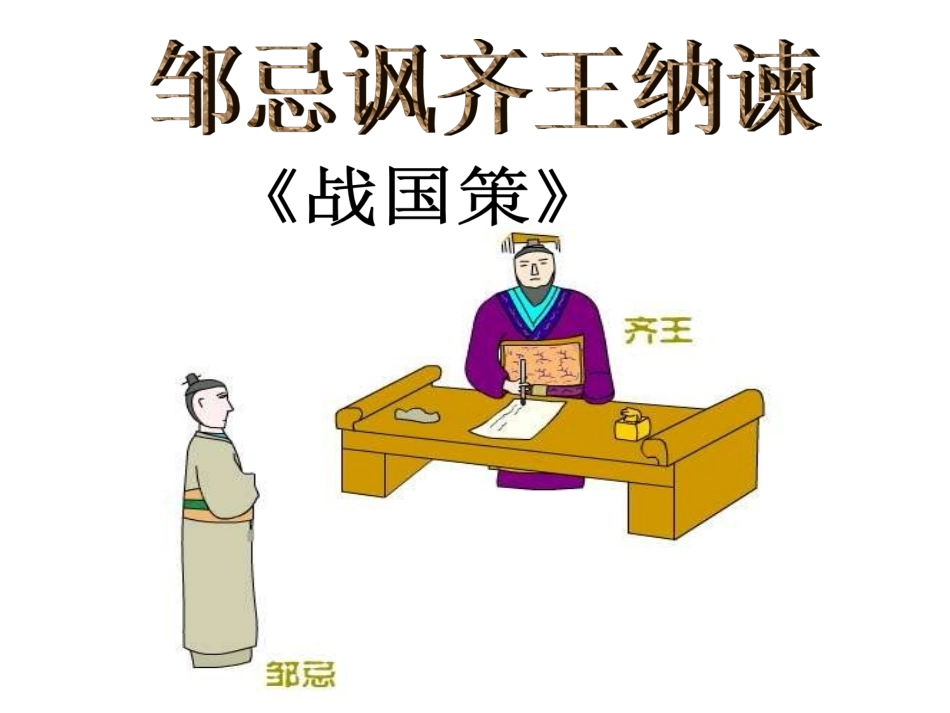 20.邹忌讽齐王纳谏(第一课时)_第2页