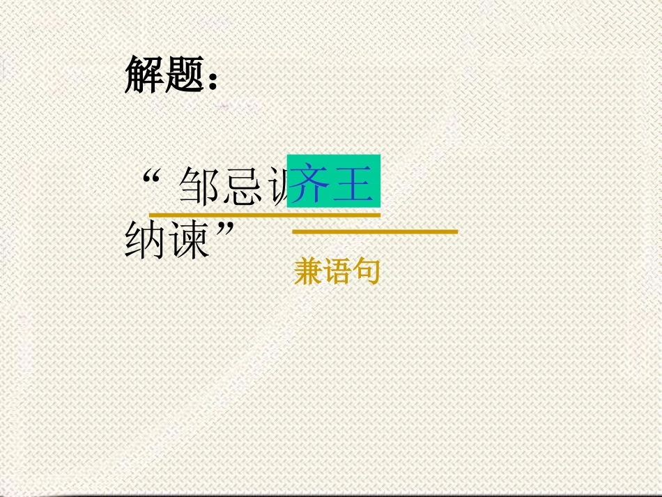 20.邹忌讽齐王纳谏(第一课时)_第3页