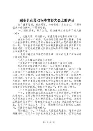 副市长在劳动保障表彰大会上的讲话发言