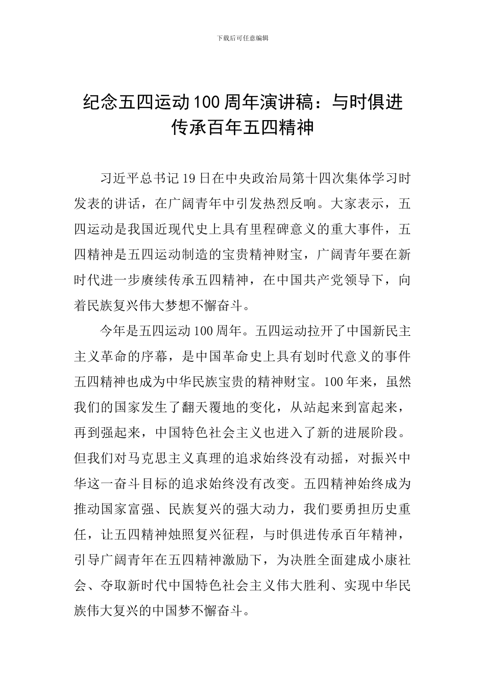 纪念五四运动100周年演讲稿：与时俱进传承百年五四精神_第1页