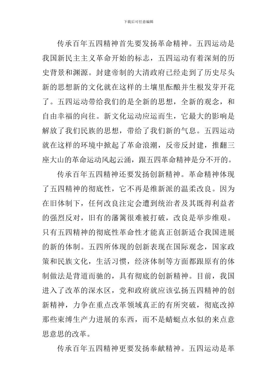 纪念五四运动100周年演讲稿：与时俱进传承百年五四精神_第2页