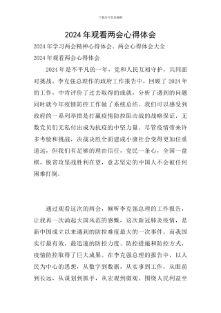 2024年观看两会心得体会