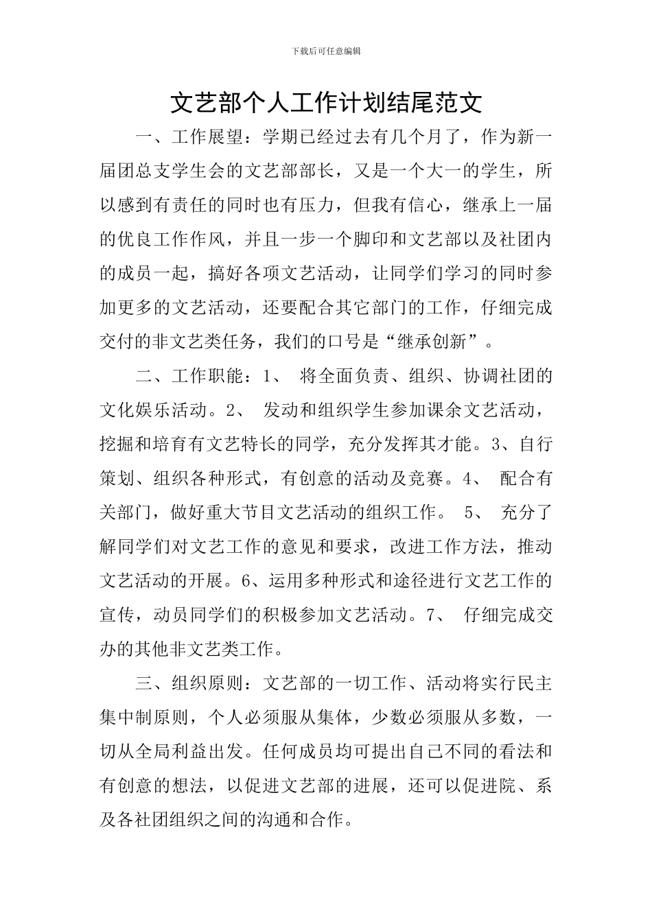 文艺部个人工作计划结尾范文_第1页