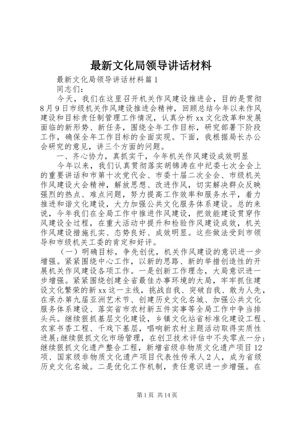 最新文化局领导讲话_第1页