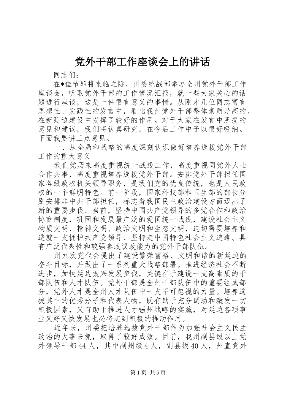 党外干部工作座谈会上的讲话发言_第1页