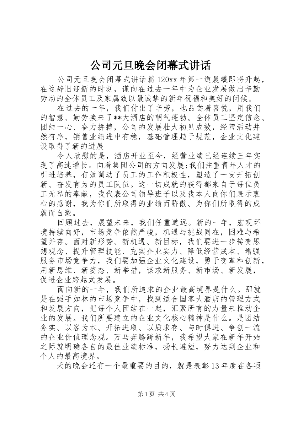公司元旦晚会闭幕式讲话发言_第1页