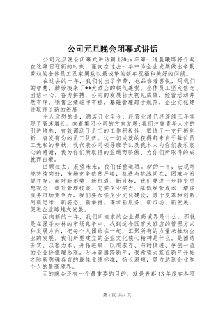 公司元旦晚会闭幕式讲话发言