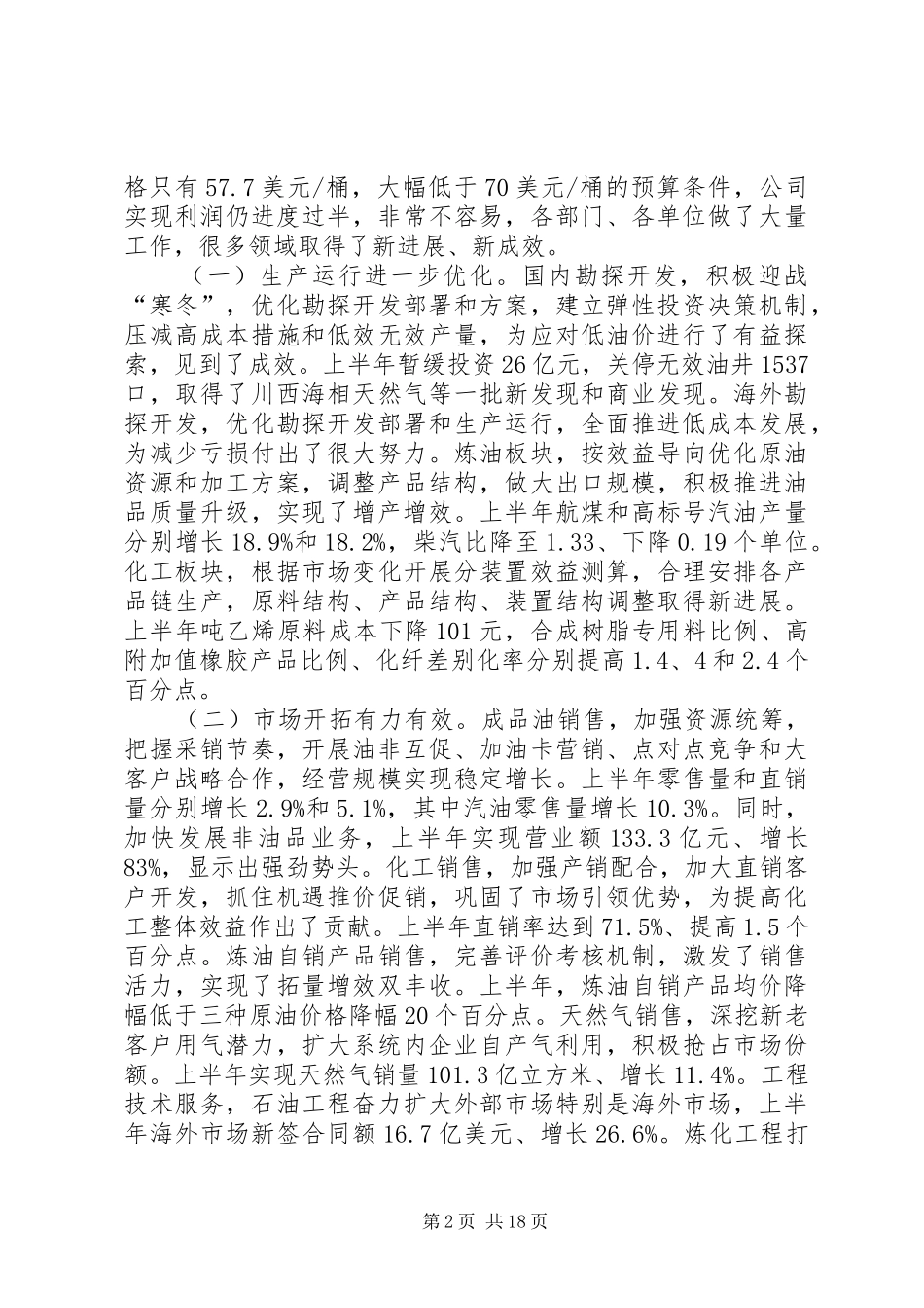 在集团公司年中工作会议上的讲话发言_第2页