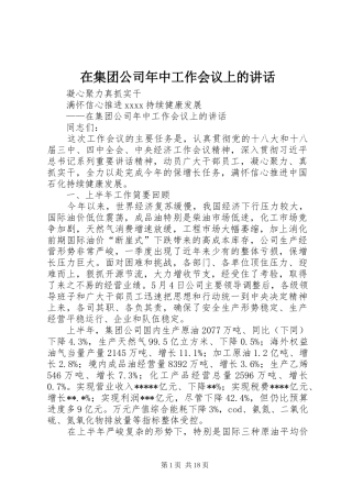 在集团公司年中工作会议上的讲话发言