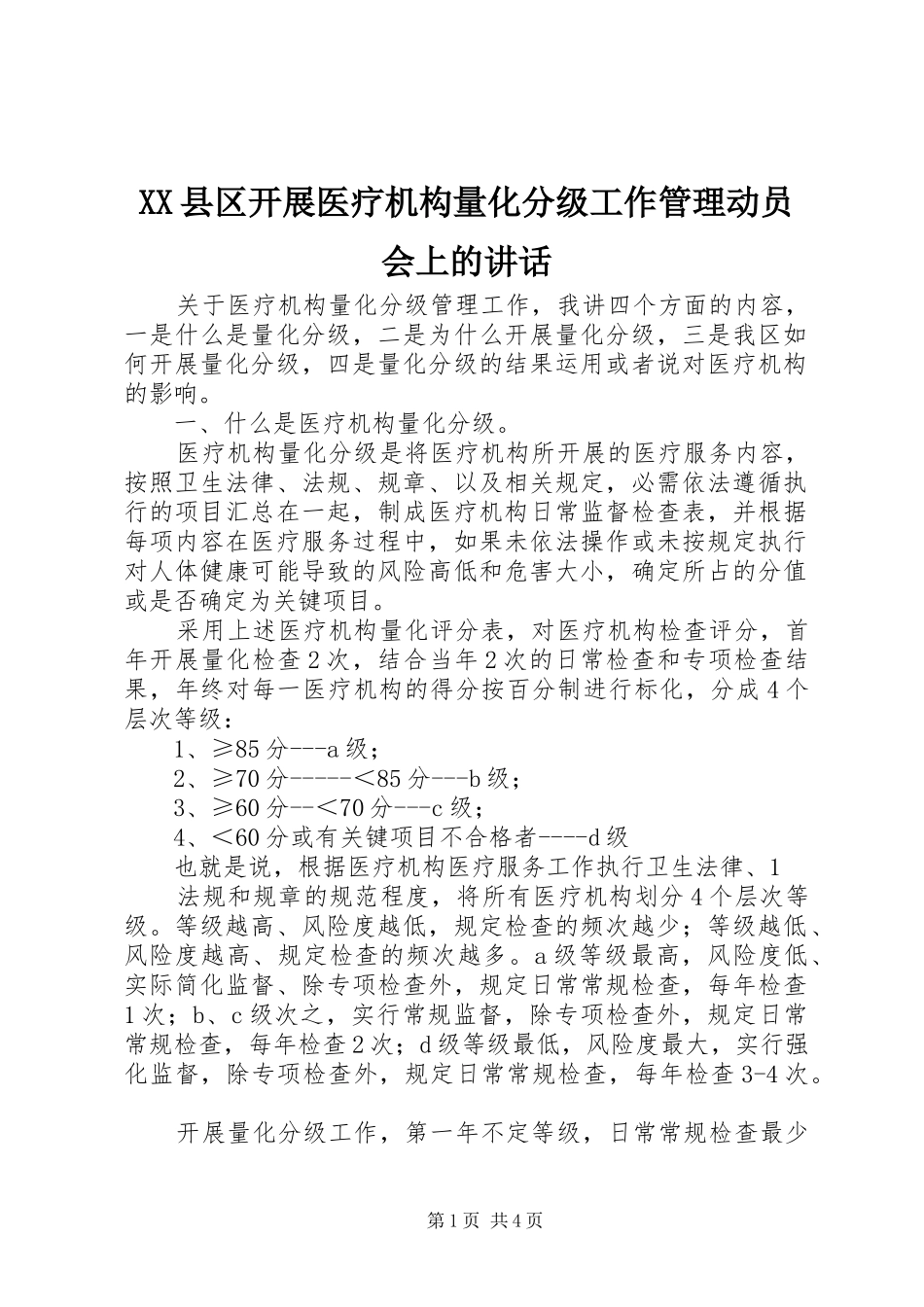 XX县区开展医疗机构量化分级工作管理动员会上的讲话发言_第1页