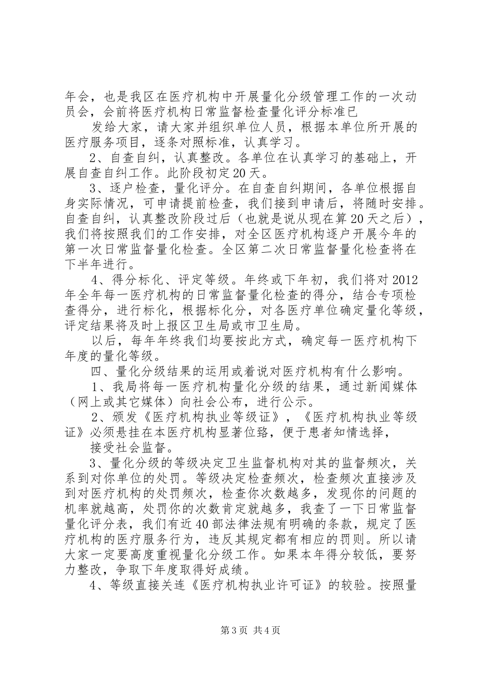 XX县区开展医疗机构量化分级工作管理动员会上的讲话发言_第3页