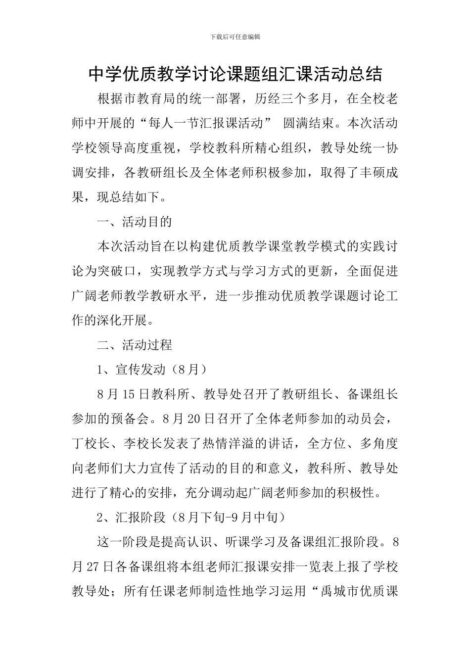 中学优质教学研究课题组汇课活动总结_第1页