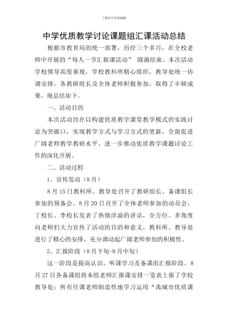中学优质教学研究课题组汇课活动总结