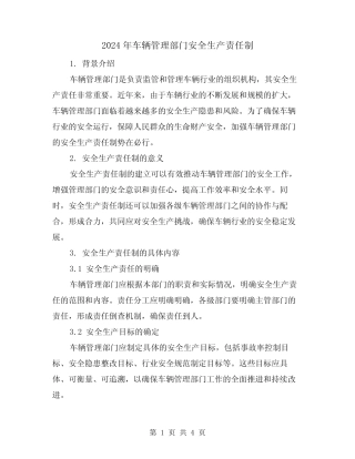 2024年车辆管理部门安全生产责任制(2篇) 