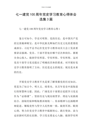 七一建党100周年党史学习教育心得体会选集3篇