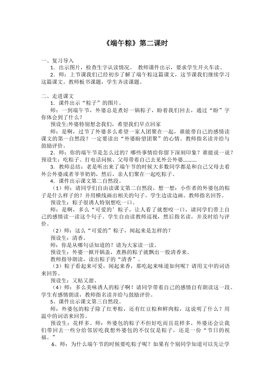 (部编)人教语文2011课标版一年级下册《端午粽》教学设计第二课时_第1页